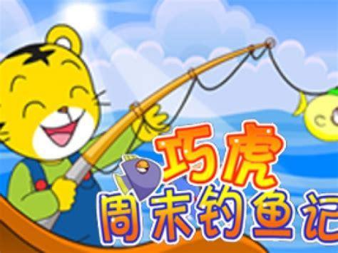 巧虎钓水球图3