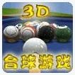 3d台球