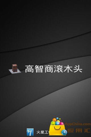 高智商滚木头图1