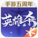 qq英雄杀