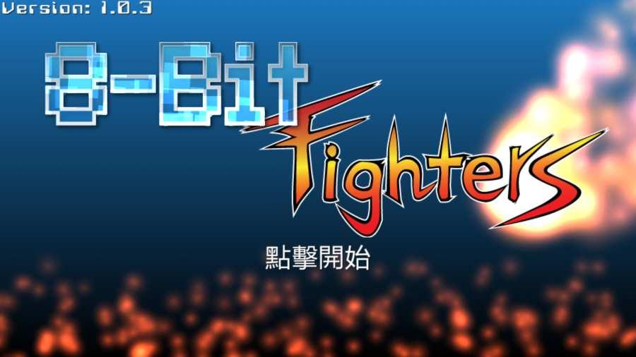 8位元战士图3