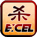 Excel杀