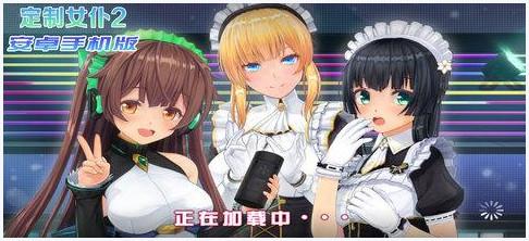 3D定制女仆2图1