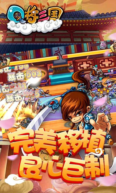Q将三国重启图1