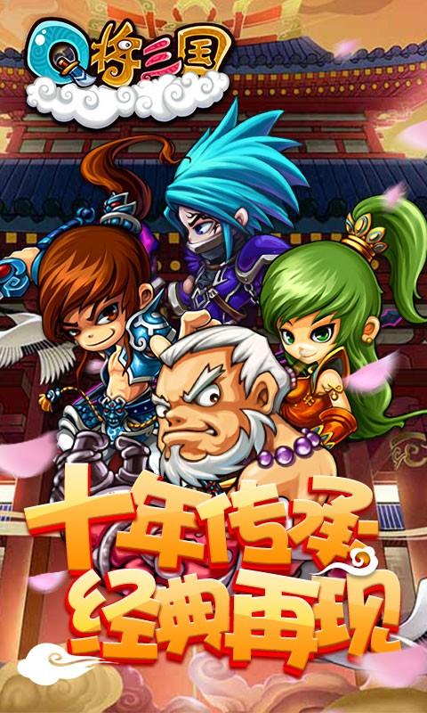 Q将三国重启图0