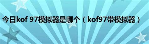 kof97带模拟器图0