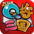 Q将三国重启