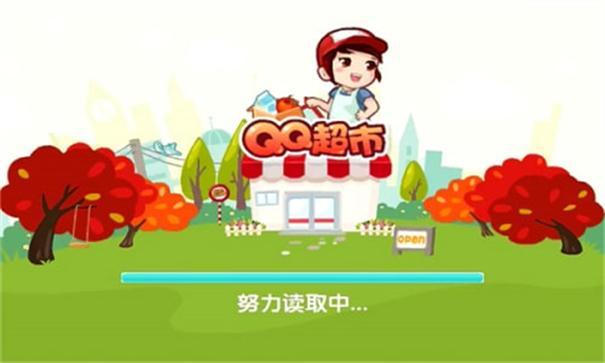 QQ超市图5