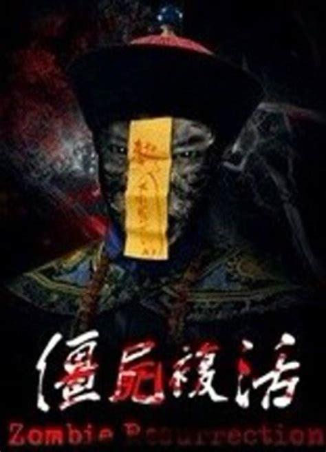 僵尸复活图2