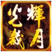 光辉岁月
