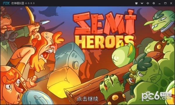 半吊子的英雄图0