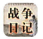 战争日记图0