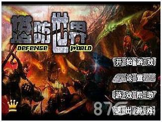 塔防世界图5