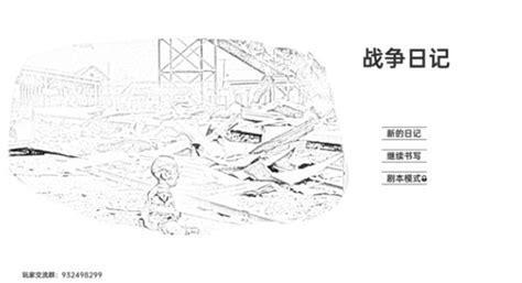 战争日记图3
