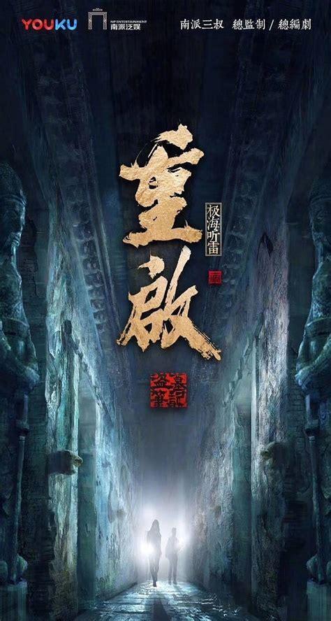 探墓笔记图0