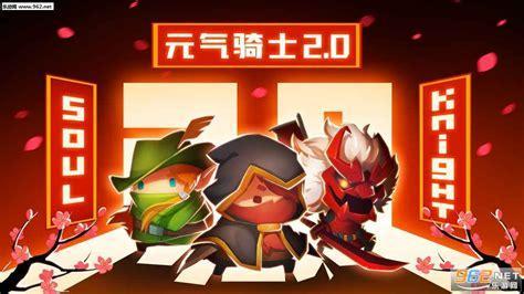 元气骑士破解版2.7.0图0