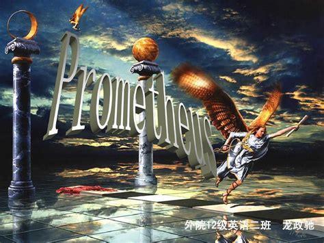 普罗米修斯4图0