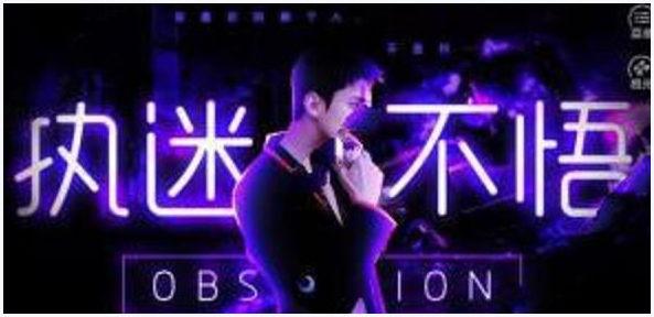 执迷不悟图1