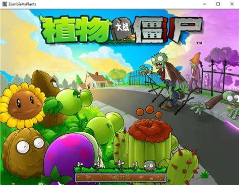 植物大战僵尸 中文版