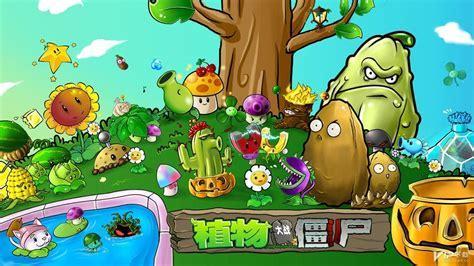 植物大战僵尸 中文版图1