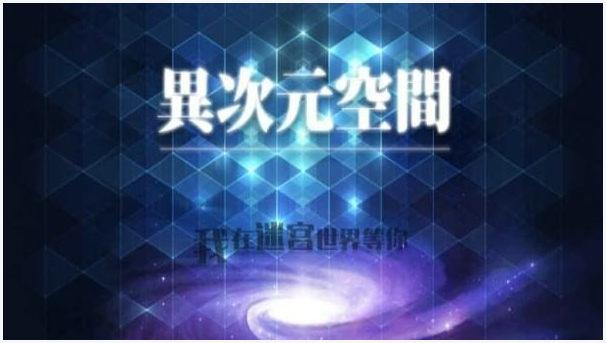 异次元空间图3