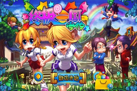 三国学院图3