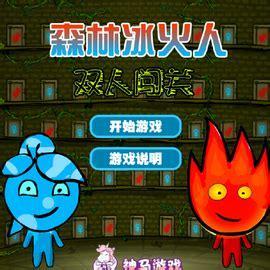 森林冰火人双人闯关图1
