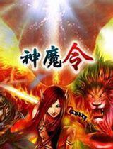 神魔令图2