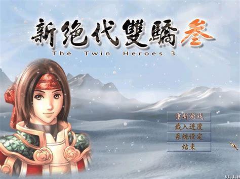 绝代双骄3明月孤星