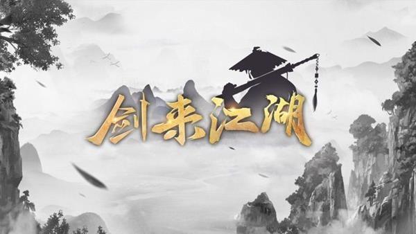剑来江湖图0