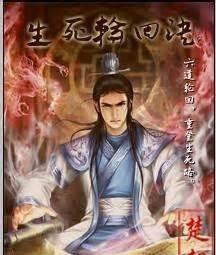 生死轮回决