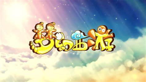 腾讯西游图1