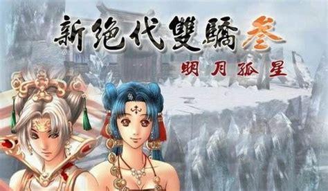 绝代双骄3明月孤星图1