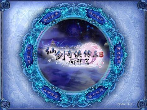 仙剑三问情篇图0
