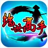 绝世高手
