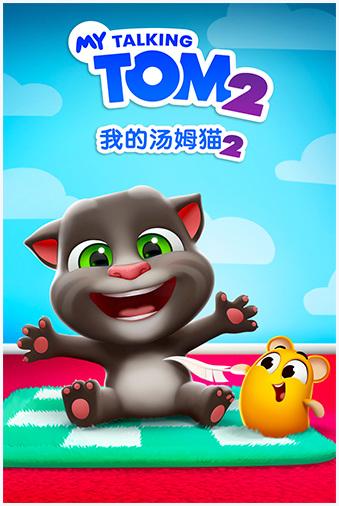 我的汤姆猫2图1