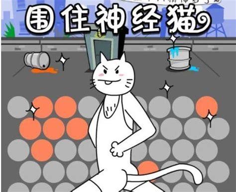 围住小猫图5