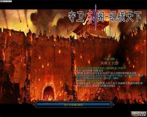 守卫剑阁 纵横天下图3