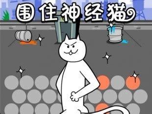 围住小猫图2