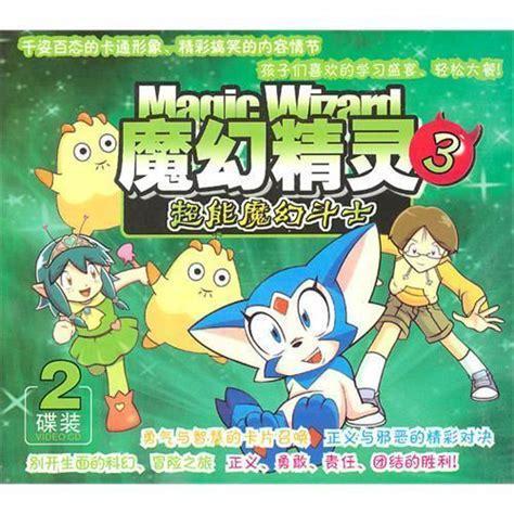 魔幻精灵3