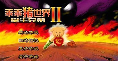 乖乖猪世界无敌版图2