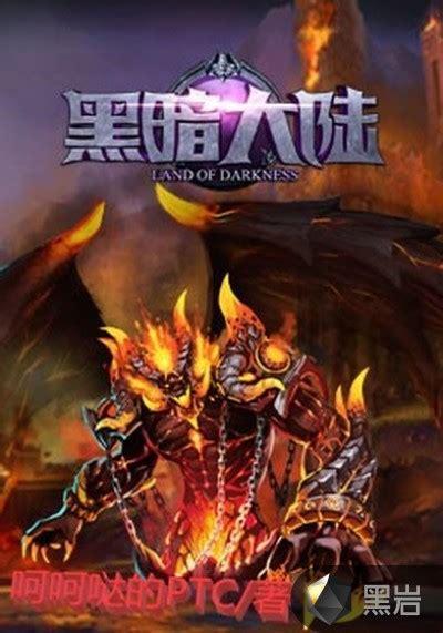 黑暗大陆图0