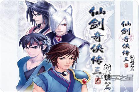 仙剑三问情篇图1
