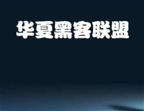 华夏联盟图0