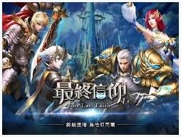 最终信仰图1