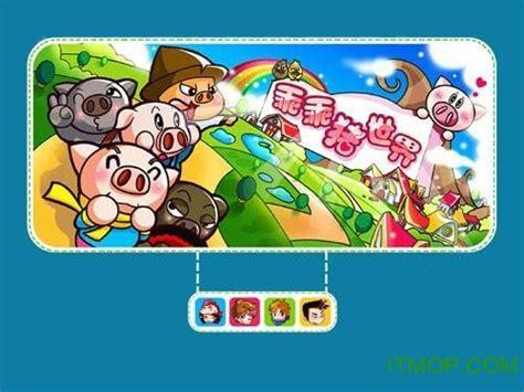 乖乖猪世界无敌版图1