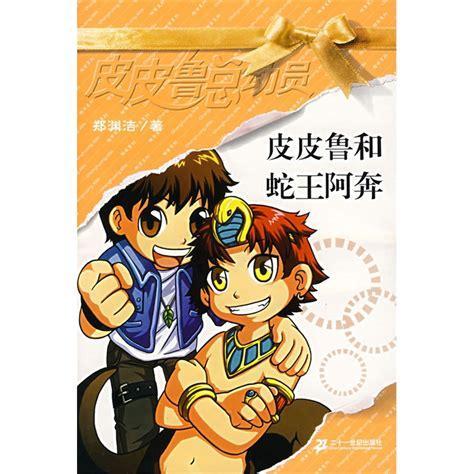 皮皮鲁总动员图0