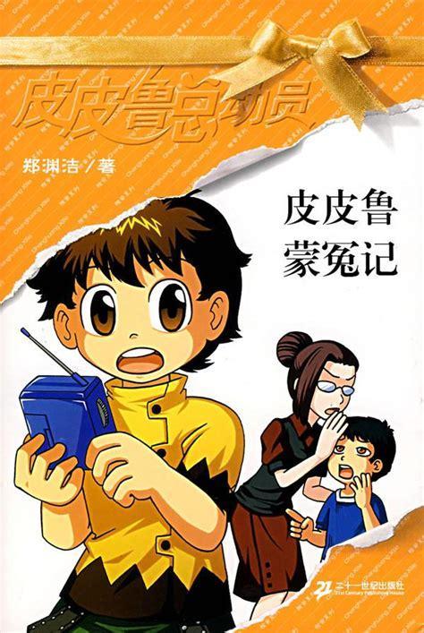 皮皮鲁总动员