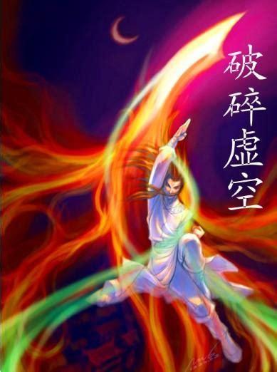 破碎虚空图6