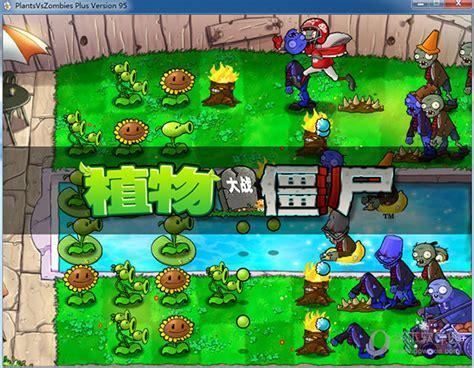 植物大战僵尸网络版图0